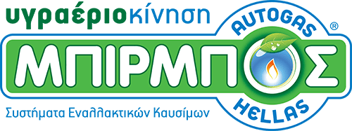 Μπίρμπος Υγραεριοκίνηση